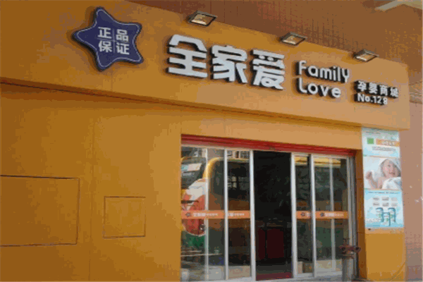 全家愛(ài)母嬰