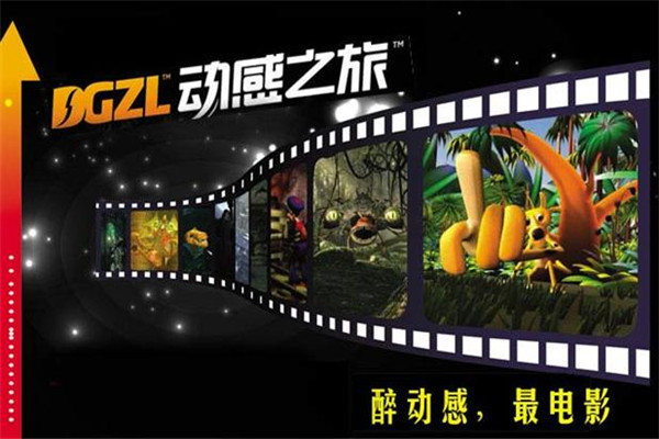 動感之旅5D電影