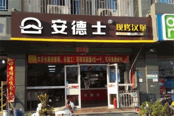 安德士現(xiàn)烤漢堡