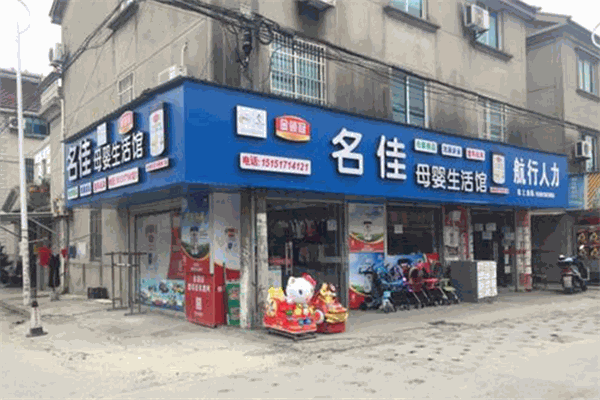 名佳母嬰生活館