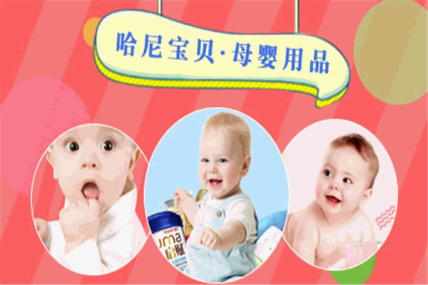 哈妮寶貝孕嬰用品店