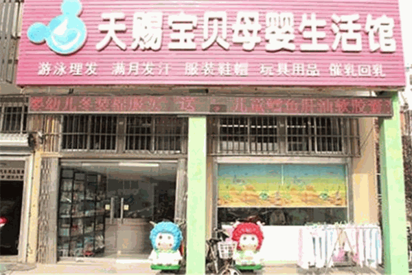 天賜寶貝母嬰生活館