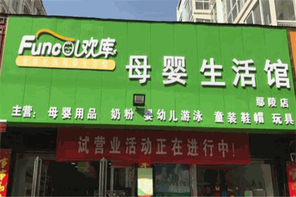 歡庫(kù)母嬰生活館