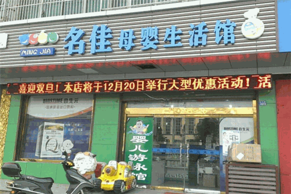 名佳母嬰生活館