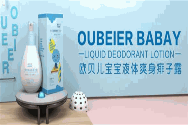 歐貝兒母嬰產(chǎn)品