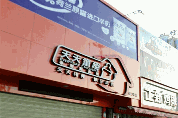 天天童趣孕嬰童