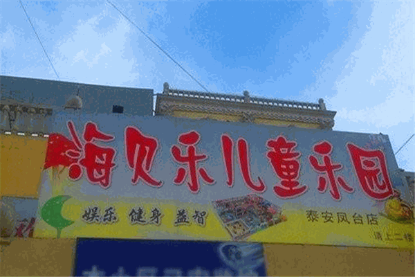海貝樂兒童樂園