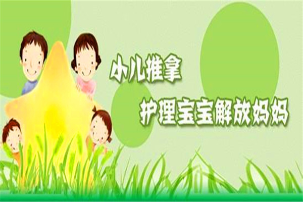 安同元小兒推拿