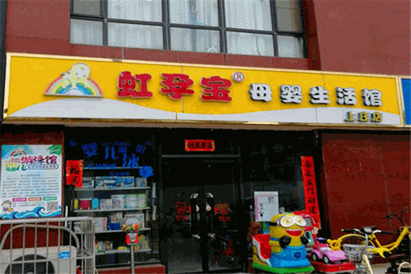 虹孕寶母嬰生活館