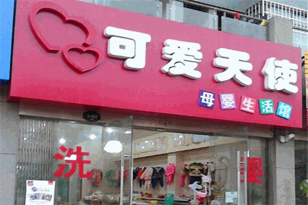 可愛(ài)天使母嬰