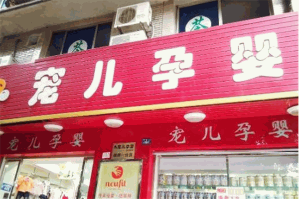 寵兒母嬰生活館