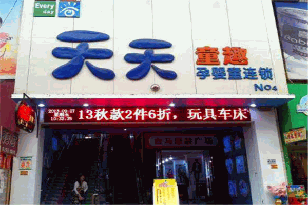 天天童趣孕嬰童