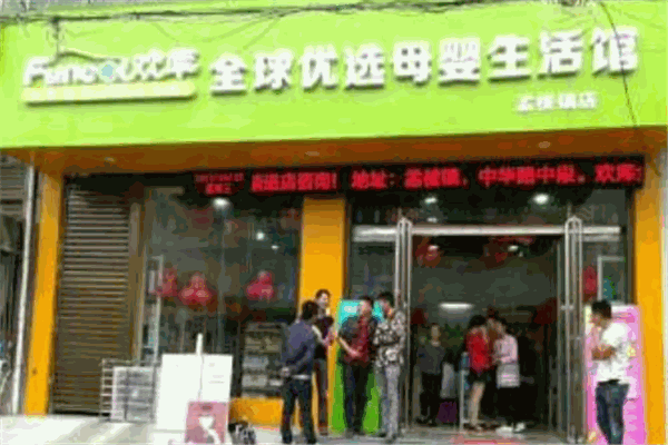 歡庫(kù)母嬰生活館