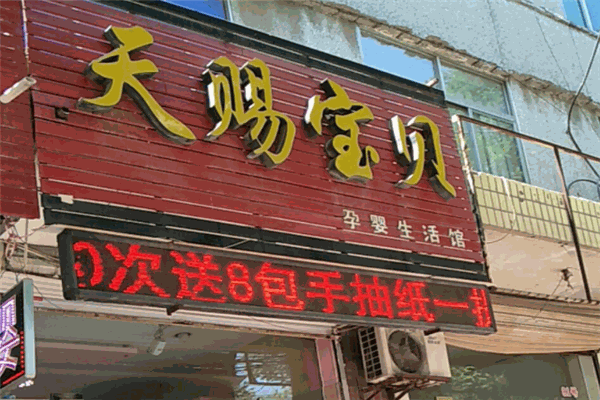 天賜寶貝母嬰生活館