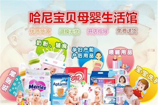 哈妮寶貝孕嬰用品店