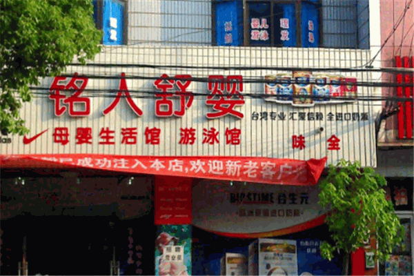 銘人舒嬰母嬰生活館