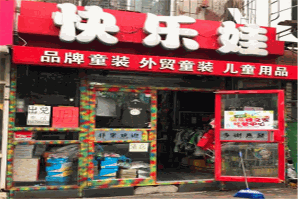 快樂娃孕嬰用品