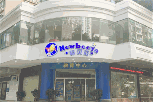 新貝亞教育中心