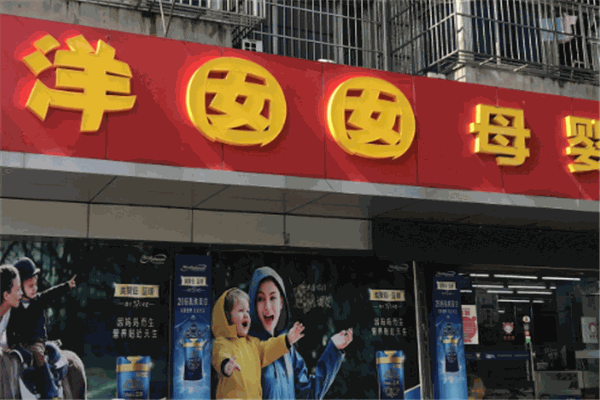 洋囡囡母嬰用品