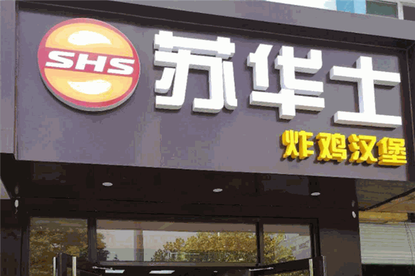 蘇華士炸雞漢堡