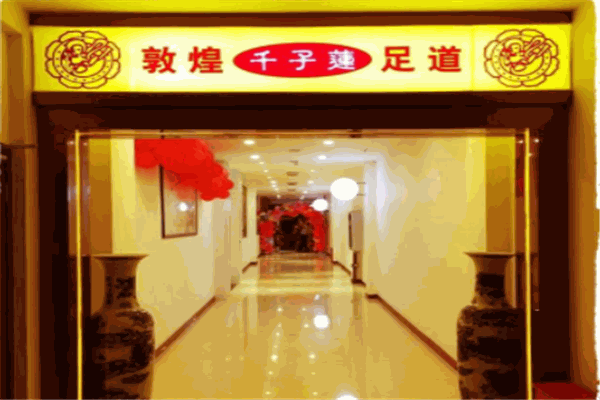 千子蓮足道
