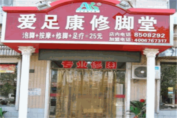 愛足康修腳足療會館
