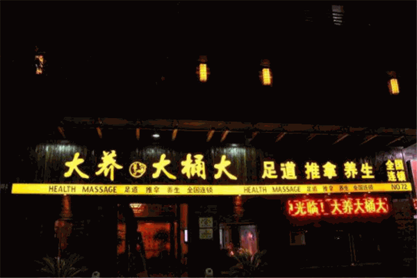 大養(yǎng)大桶大足浴