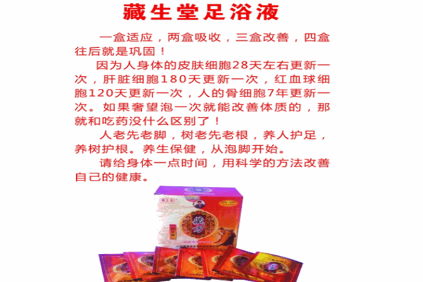 藏生堂足浴液