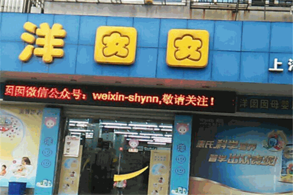 洋囡囡母嬰用品