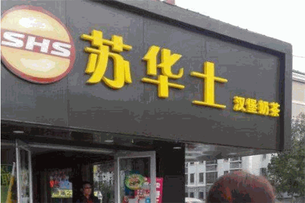 蘇華士炸雞漢堡