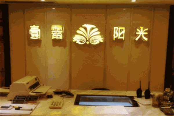 壹露陽光養(yǎng)生足浴