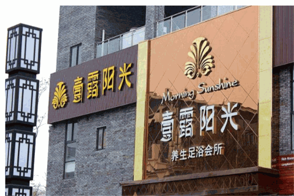 壹露陽光養(yǎng)生足浴