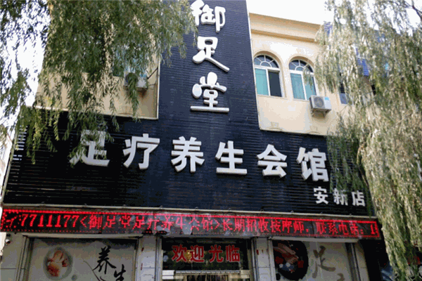 御足堂足療養(yǎng)生會館