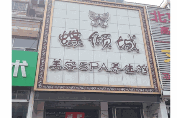 蝶傾城男士SPA俊顏館