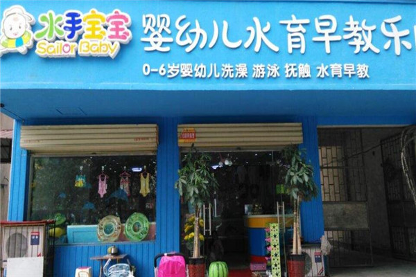水手寶寶嬰兒水育