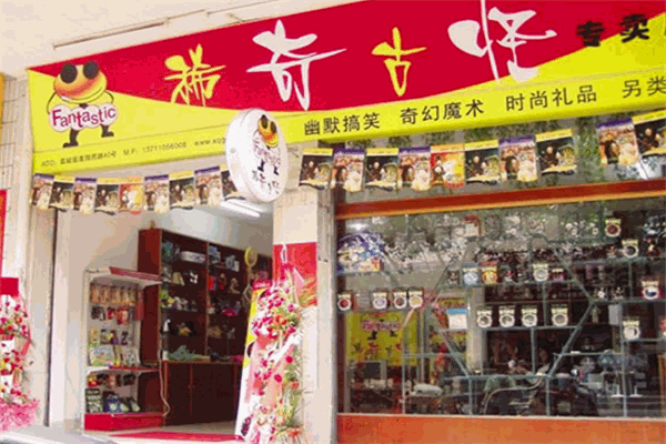 稀奇古怪玩具店