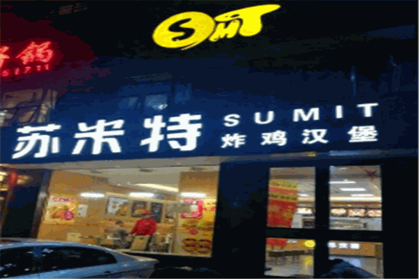 蘇米特炸雞漢堡