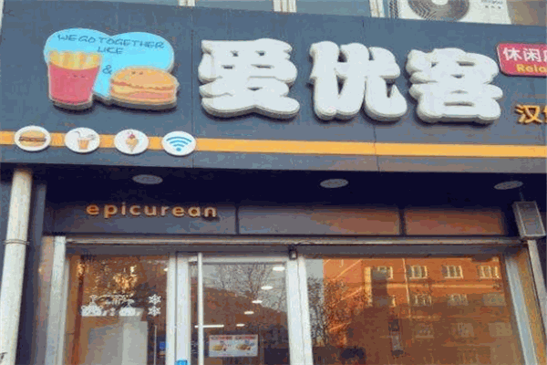 愛優(yōu)客漢堡