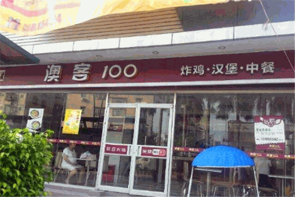澳客100炸雞漢堡