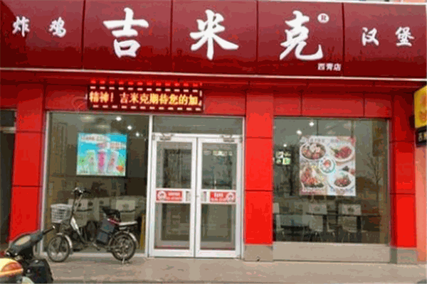 吉米克炸雞漢堡