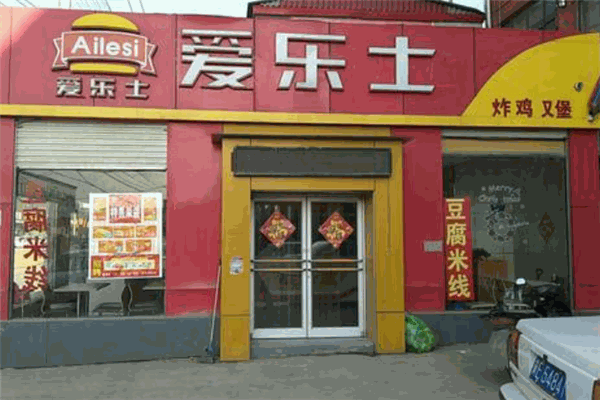 愛樂士炸雞漢堡