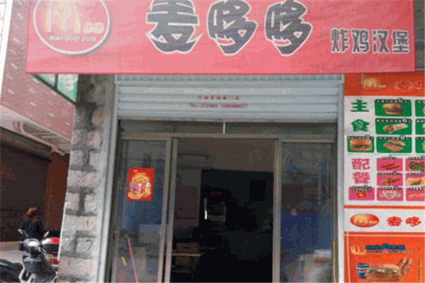 麥哆哆炸雞漢堡