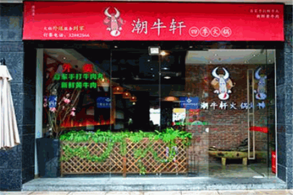 潮牛軒四季火鍋