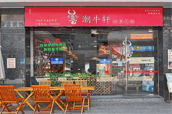 潮牛軒四季火鍋