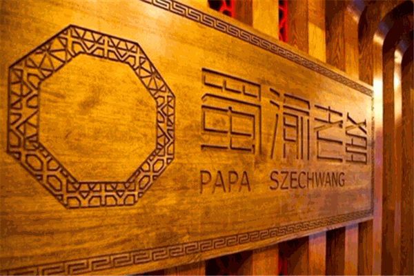 蜀渝老爹火鍋坊