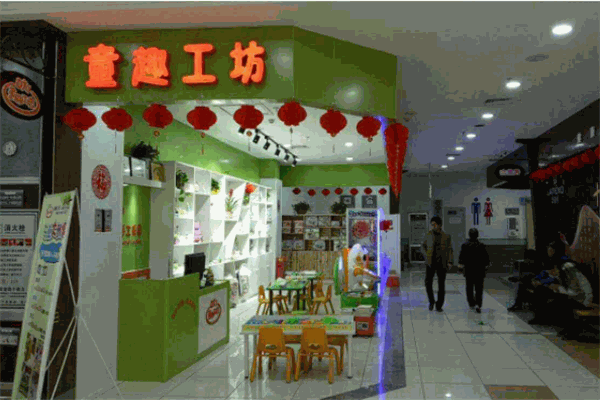 童趣工坊