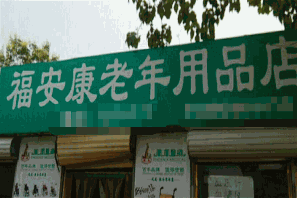 福安康老年人用品