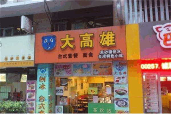 大高雄黑砂糖刨冰