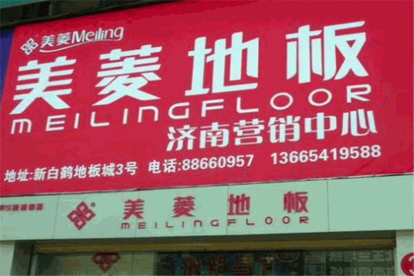 美菱地板