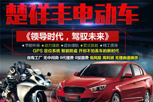 楚祥豐電動(dòng)車